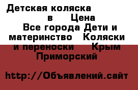 Детская коляска teutonia fun system 2 в 1 › Цена ­ 26 000 - Все города Дети и материнство » Коляски и переноски   . Крым,Приморский